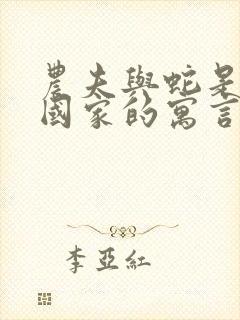 农夫与蛇是哪个国家的寓言故事