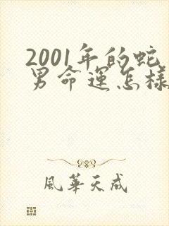 2001年的蛇男命运怎样