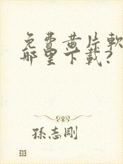 免费黄片软件在哪里下载?