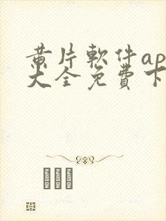 黄片软件app大全免费下载2023