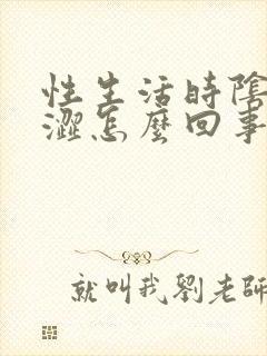 性生活时阴道干涩怎么回事