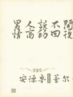 男人说不开心高情商的回复是什么封面