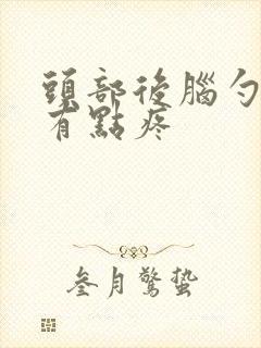 头部后脑勺左边有点疼封面