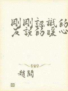 刚刚认识的女朋友说的暖心话