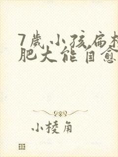 7岁小孩扁桃体肥大能自愈吗