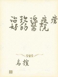 治玫瑰痤疮比较好的医院