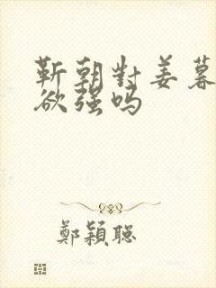 靳朝对姜暮占有欲强吗