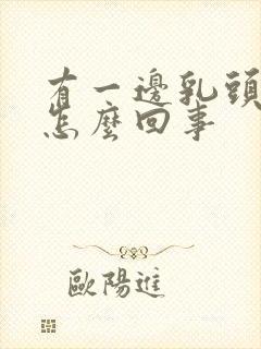 有一边乳头内陷怎么回事