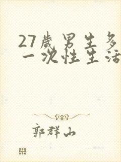 27岁男生多久一次性生活算是正常的呢封面