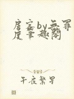 房客by无罪国度笔趣阁