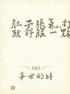 肚子胀气,打嗝就舒服一点是怎么回事封面