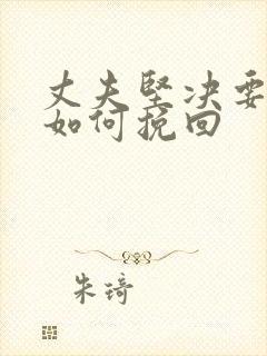 丈夫坚决要离婚如何挽回封面