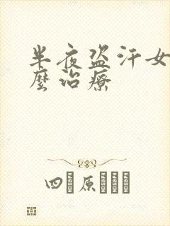 半夜盗汗女性怎么治疗封面