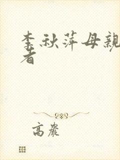 李秋萍母亲扮演者