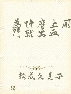 为什么上厕所肛门就出血