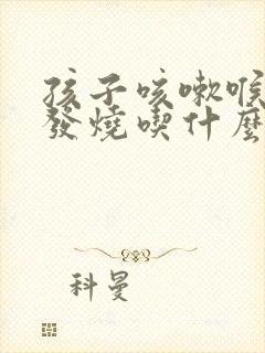 孩子咳嗽喉咙疼发烧吃什么药封面