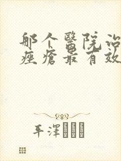 那个医院治玫瑰痤疮最有效