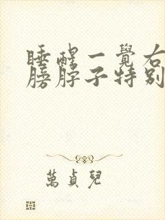 睡醒一觉右侧肩膀脖子特别疼