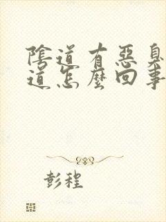 阴道有恶臭的味道怎么回事