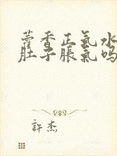 藿香正气水治疗肚子胀气吗