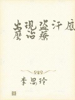 出现盗汗应该怎么治疗封面