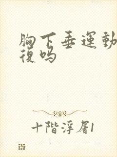 胸下垂运动能恢复吗