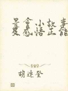 晨会小故事分享及感悟正能量