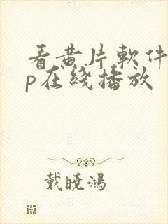 看黄片软件app在线播放