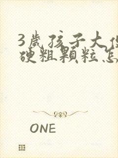 3岁孩子大便干硬粗颗粒怎么调理封面