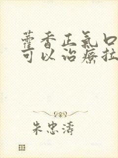 藿香正气口服液可以治疗拉肚子吗封面