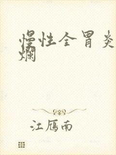 慢性全胃炎伴糜烂封面