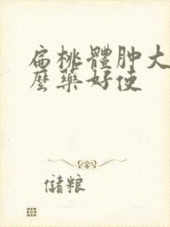 扁桃体肿大吃什么药好使封面