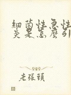 细菌性急性肠胃炎是怎么引起的