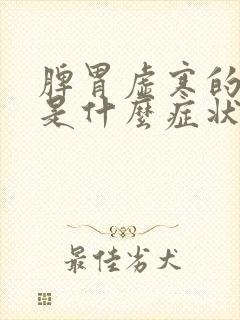 脾胃虚寒的表现是什么症状