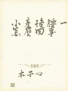 小产后腰一直疼怎么回事封面