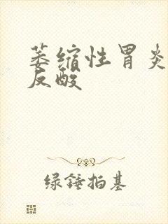 萎缩性胃炎没有反酸封面