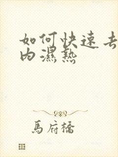 如何快速去除体内湿热