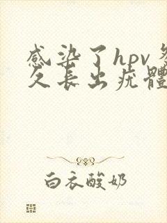 感染了hpv多久长出疣体