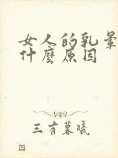 女人的乳晕发黑什么原因