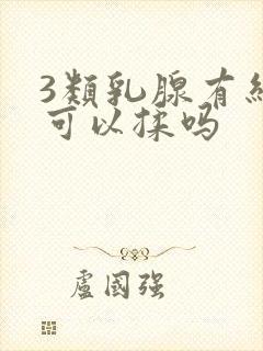 3类乳腺有结节可以揉吗