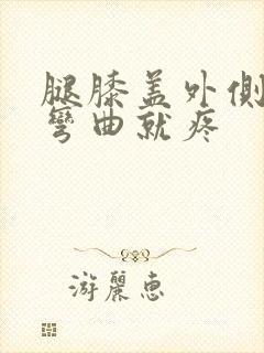 腿膝盖外侧筋一弯曲就疼