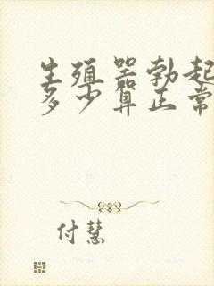 生殖器勃起长度多少算正常