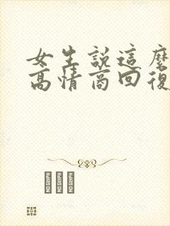 女生说这么好啊高情商回复