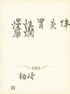 慢性胃炎伴胃底糜烂