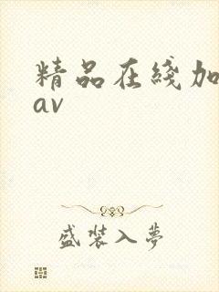 精品在线加勒比av