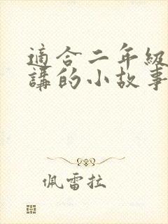 适合二年级学生讲的小故事