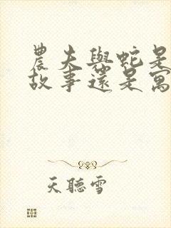 农夫与蛇是民间故事还是寓言故事