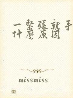 一紧张就手麻是什么原因封面