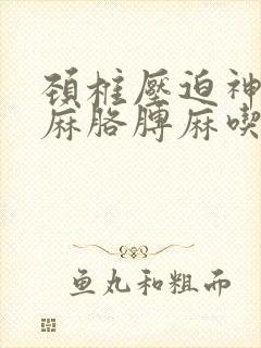 颈椎压迫神经手麻胳膊麻吃啥药封面