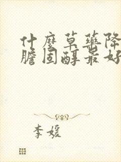 什么草药降血脂胆固醇最好